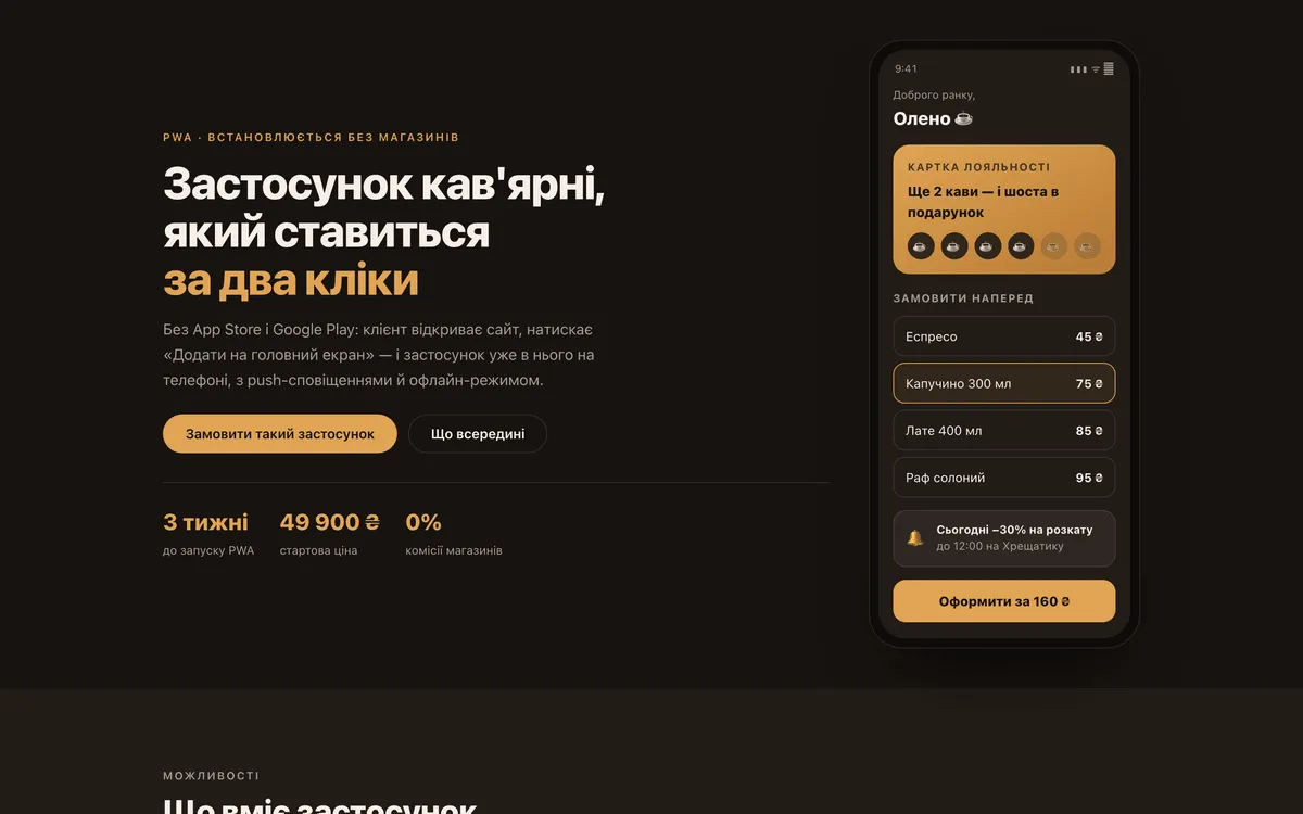 Прев'ю демо-проєкту: PWA «Кава з собою»