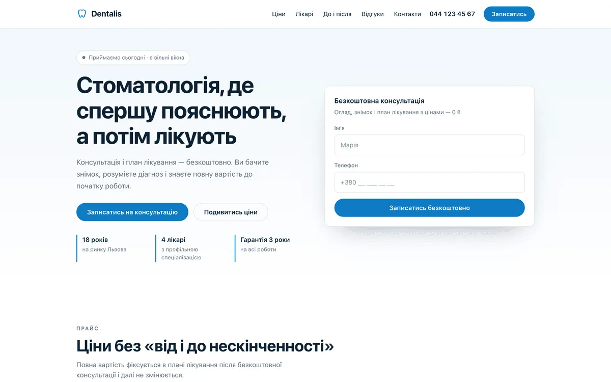 Прев'ю демо-проєкту: Стоматологія «Dentalis»