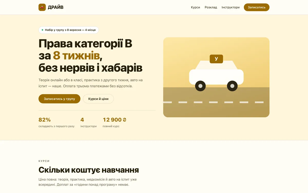 Прев'ю демо-проєкту: Автошкола «Драйв»
