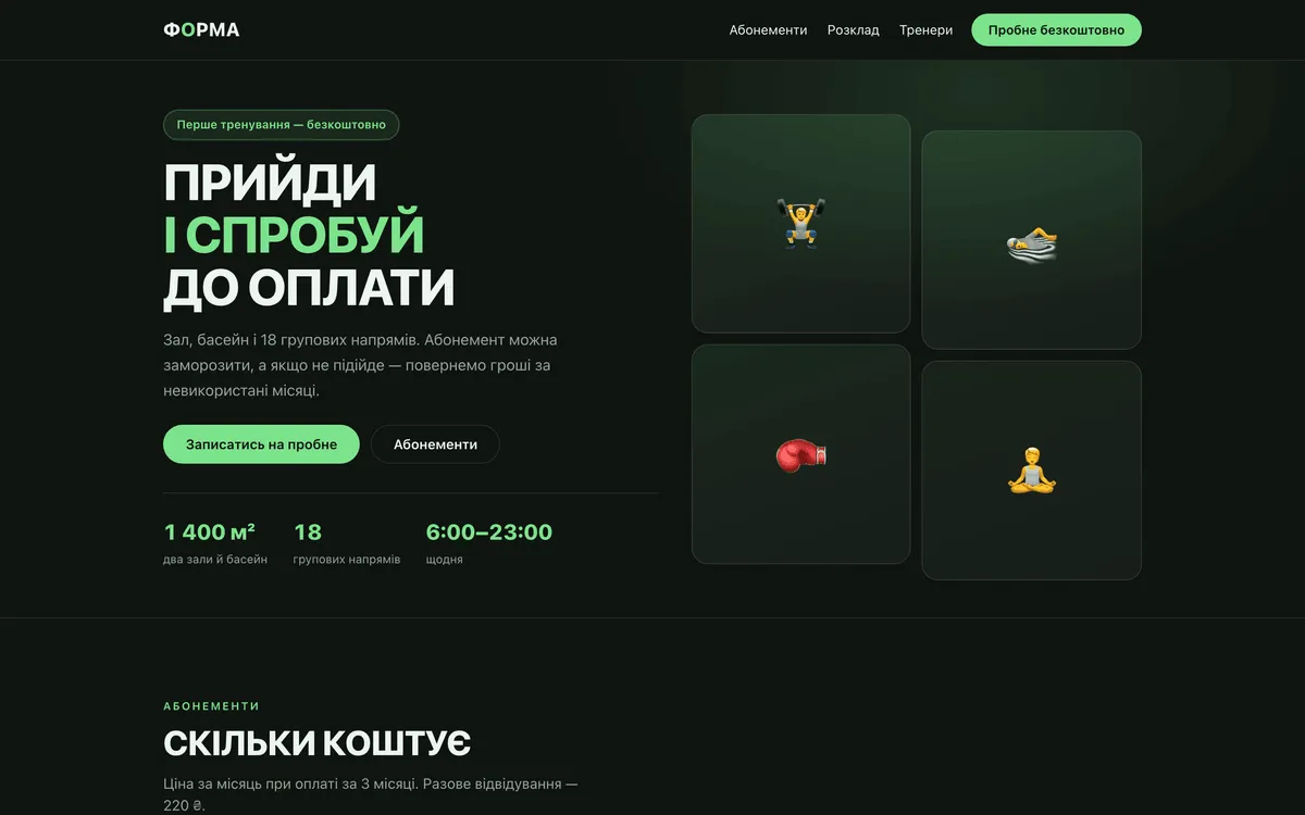 Прев'ю демо-проєкту: Фітнес-клуб «Форма»