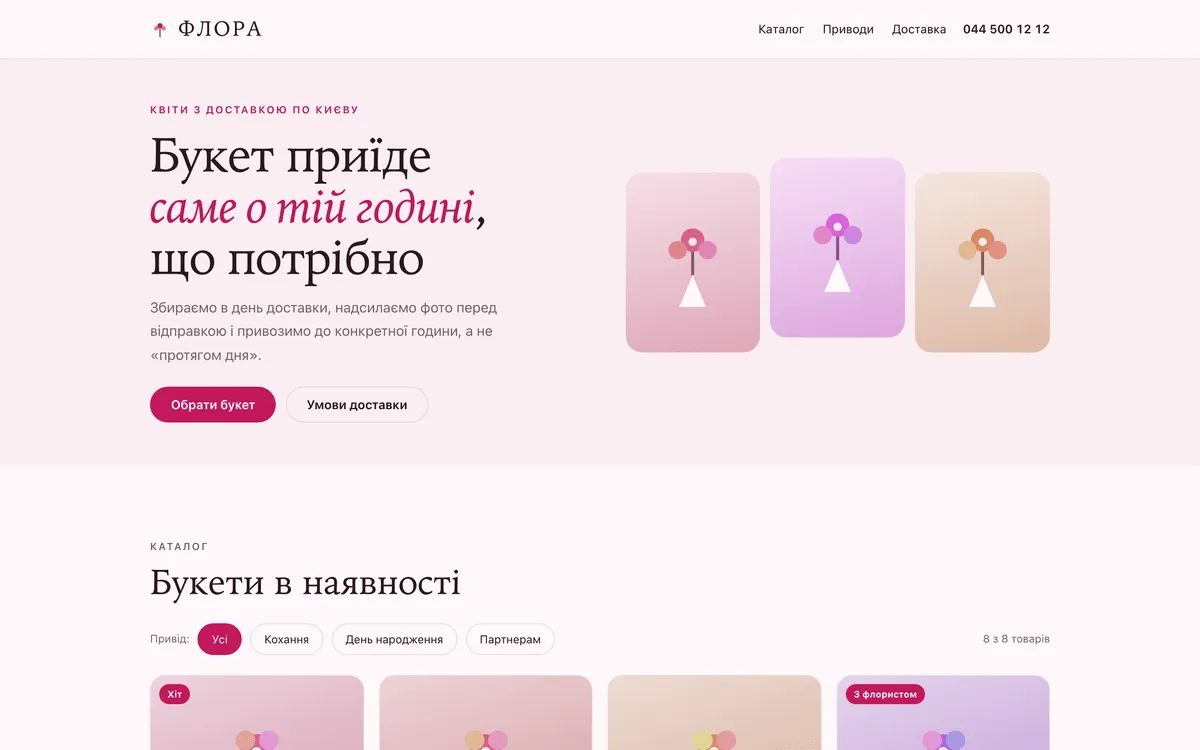 Прев'ю демо-проєкту: Квіткова «Флора»