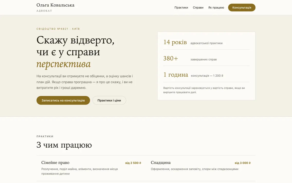 Прев'ю демо-проєкту: Адвокат Ковальська
