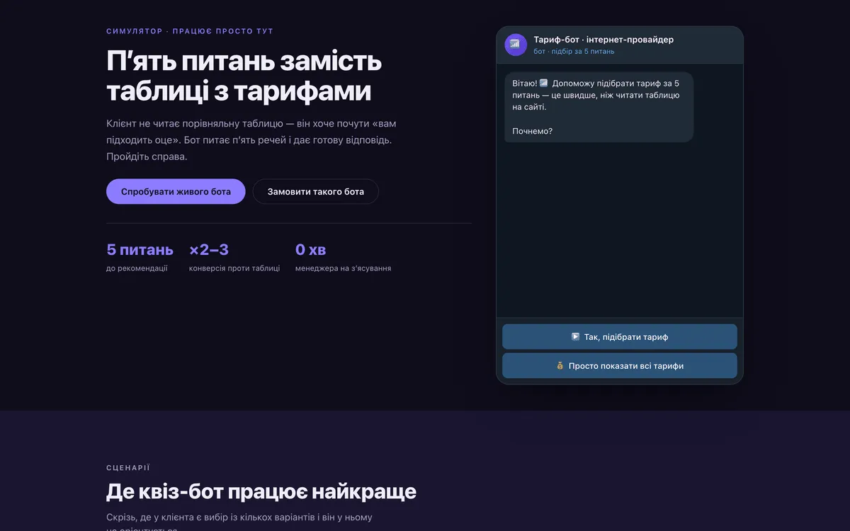 Прев'ю демо-проєкту: Бот-квіз · підбір тарифу
