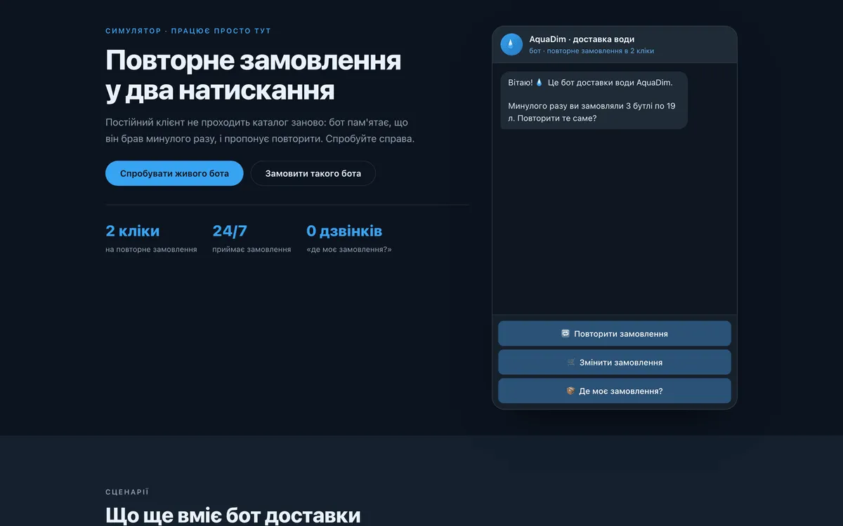 Прев'ю демо-проєкту: Бот доставки води